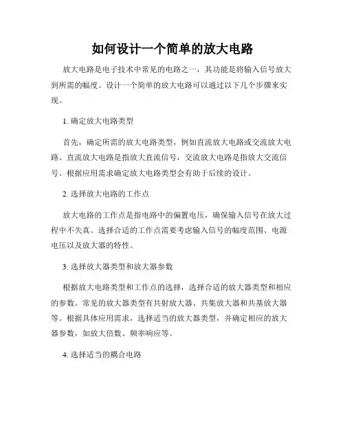 如何设计一个简单的放大电路