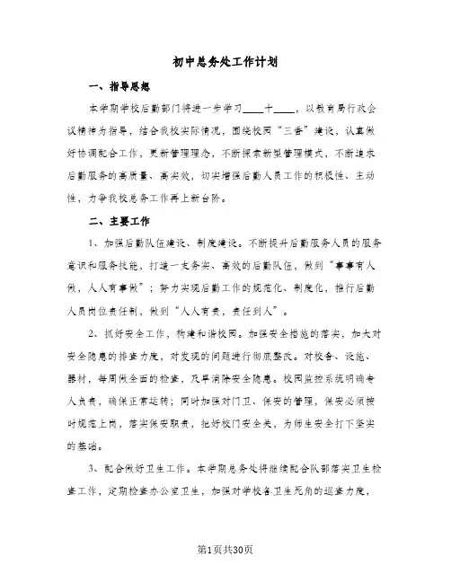 初中总务处工作计划(6篇)
