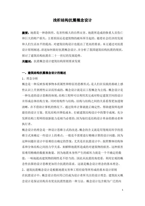浅析结构抗震概念设计