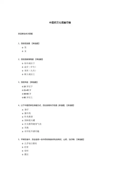 中医药文化调查问卷