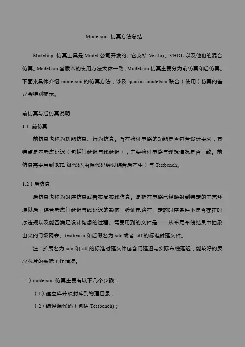 Modelsim 仿真方法总结