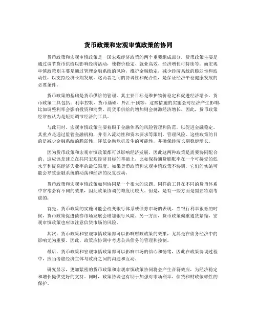货币政策和宏观审慎政策的协同