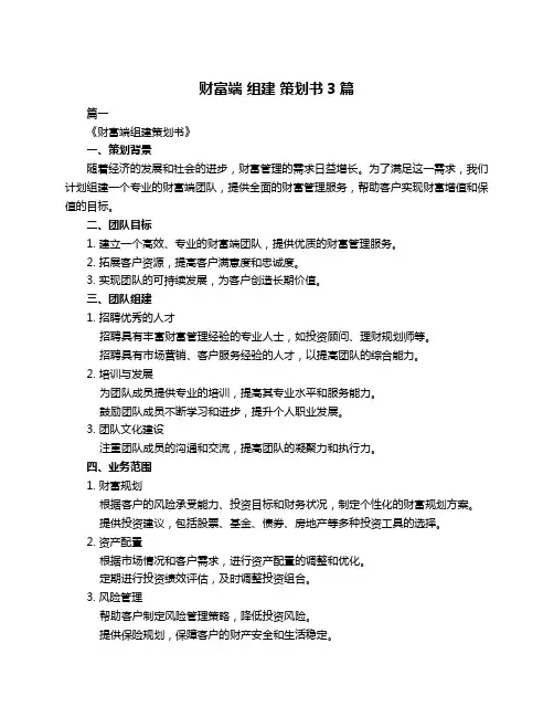 财富端 组建 策划书3篇