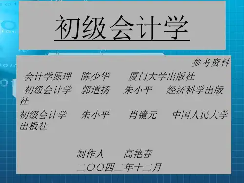 《初级会计学课件全》PPT课件