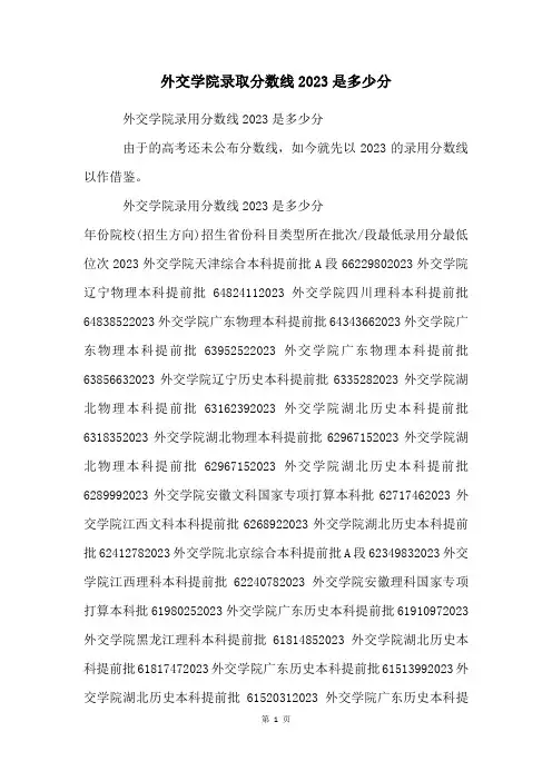 外交学院录取分数线2023是多少分