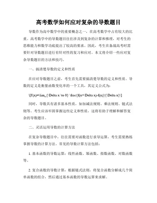 高考数学如何应对复杂的导数题目