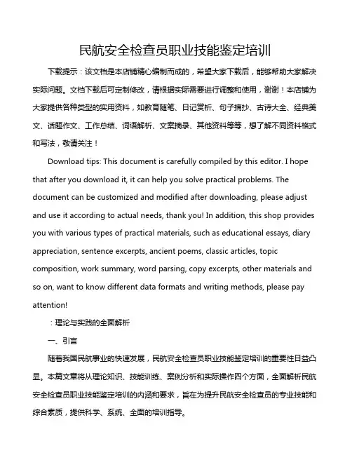 民航安全检查员职业技能鉴定培训