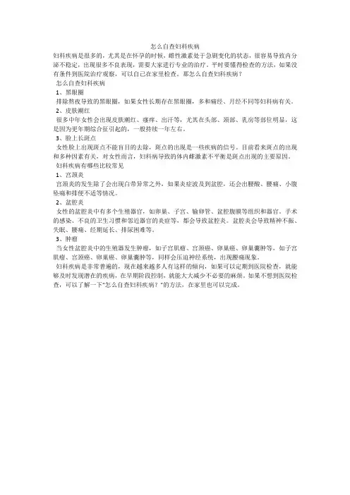 怎么自查妇科疾病