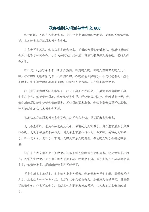 我穿越到宋朝当皇帝作文600