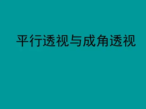 成角透视和平行透视PPT课件