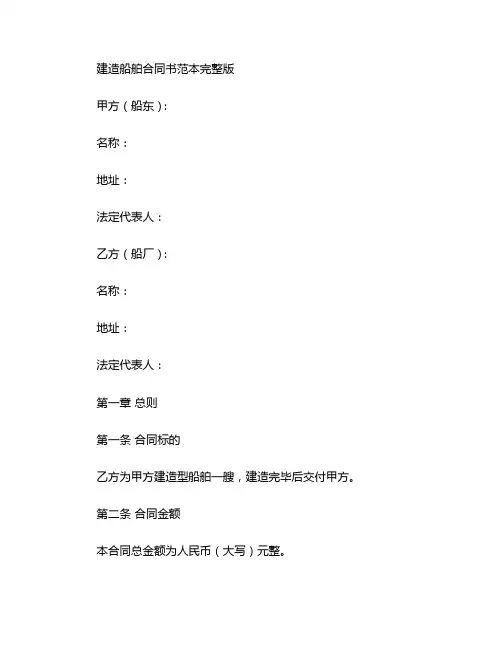 建造船舶合同书范本完整版