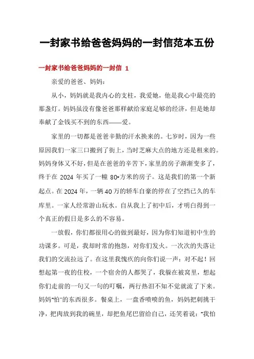 一封家书给爸爸妈妈的一封信范本五份