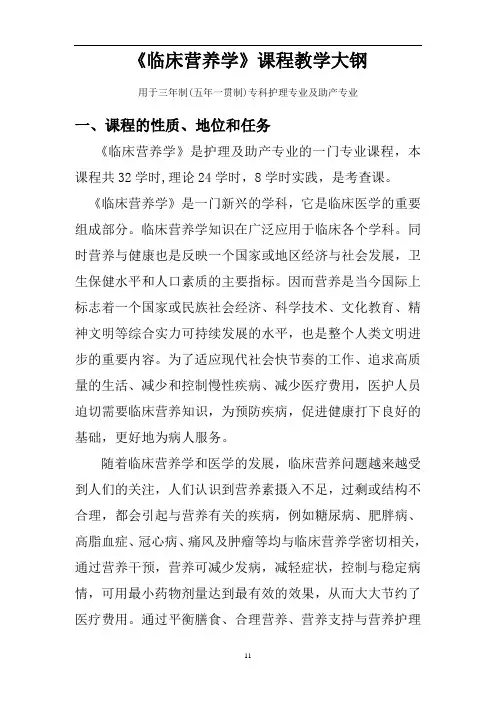 临床营养学课程教学大纲