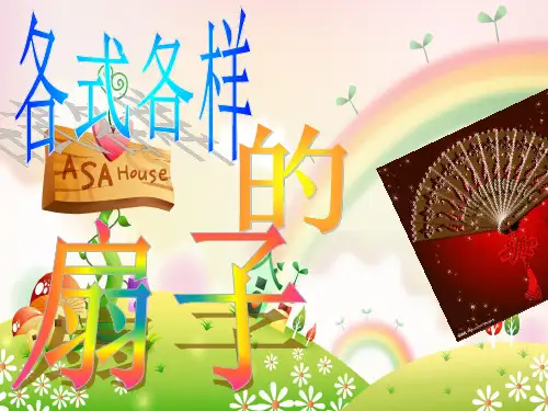 各式各样的扇子PPT课件