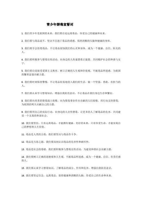 青少年禁毒宣誓词