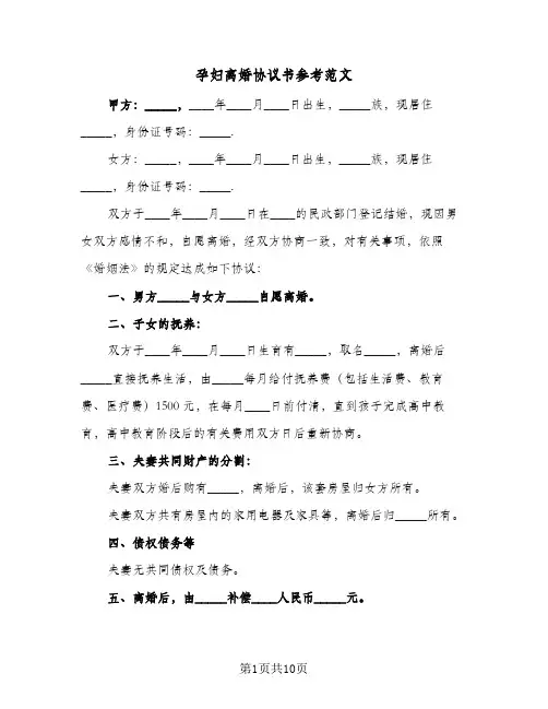 孕妇离婚协议书参考范文(五篇)