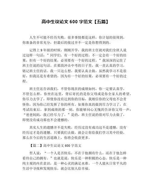 高中生议论文600字范文【五篇】