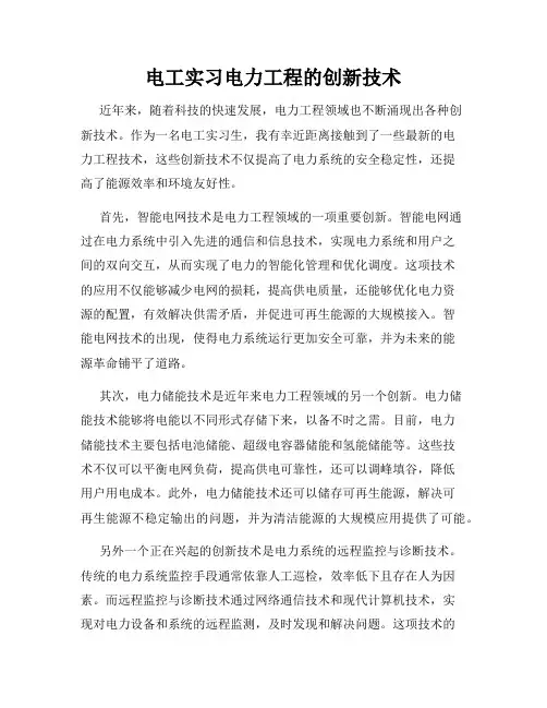 电工实习电力工程的创新技术