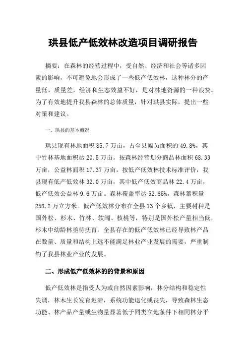 珙县低产低效林改造项目调研报告