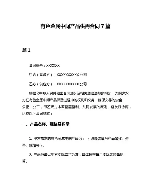 有色金属中间产品供需合同7篇