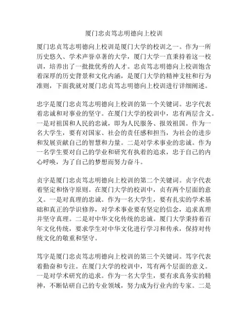 厦门忠贞笃志明德向上校训