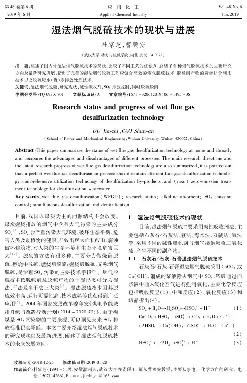 湿法烟气脱硫技术的现状与进展