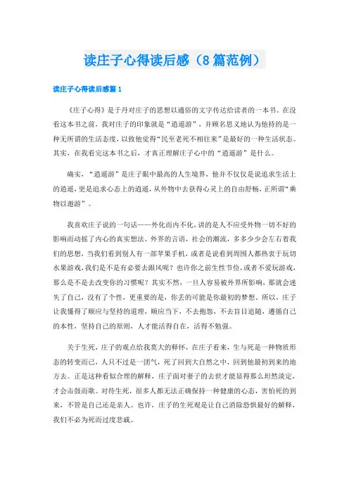 读庄子心得读后感(8篇范例)