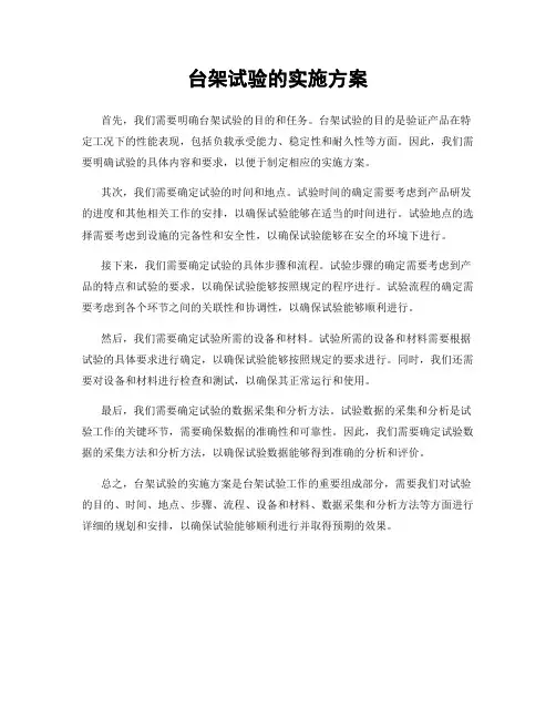 台架试验的实施方案