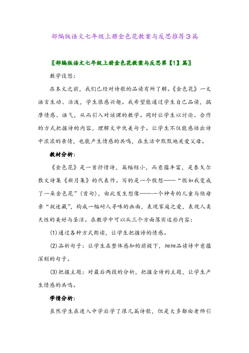 部编版语文七年级上册金色花教案与反思推荐3篇2024年
