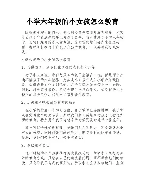 小学六年级的小女孩怎么教育