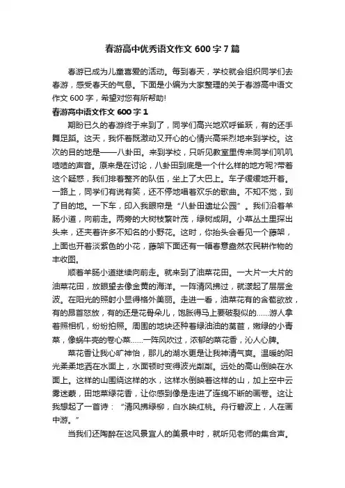 春游高中优秀语文作文600字7篇
