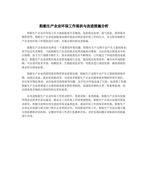 船舶生产企业环保工作现状与改进措施分析