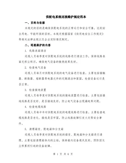 供配电系统巡视维护规定范本（2篇）