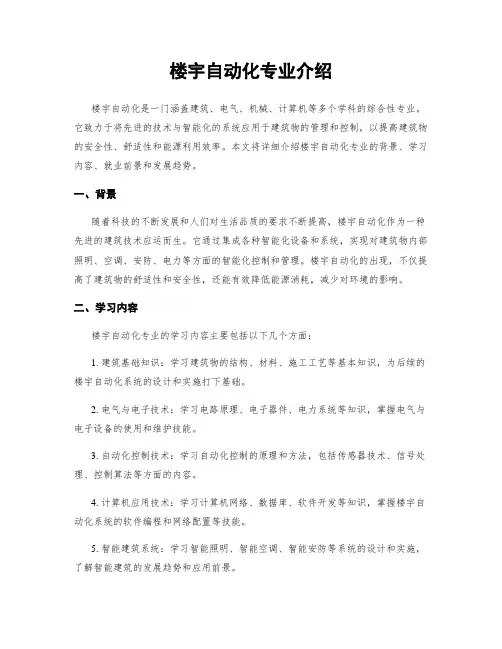 楼宇自动化专业介绍