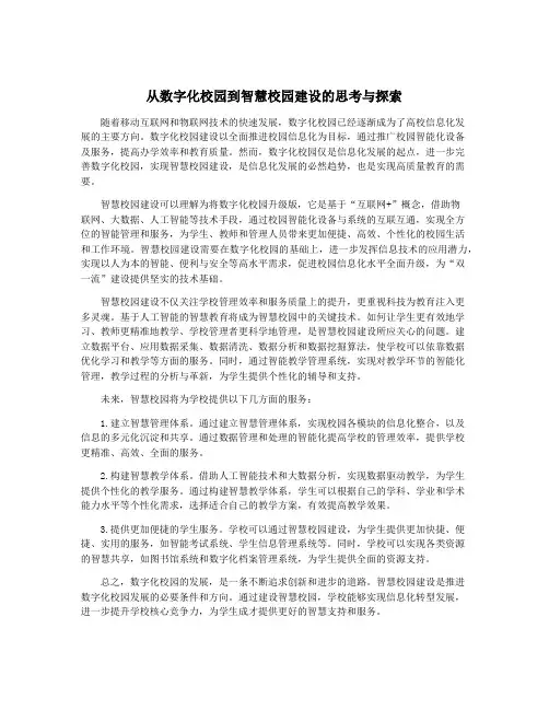 从数字化校园到智慧校园建设的思考与探索