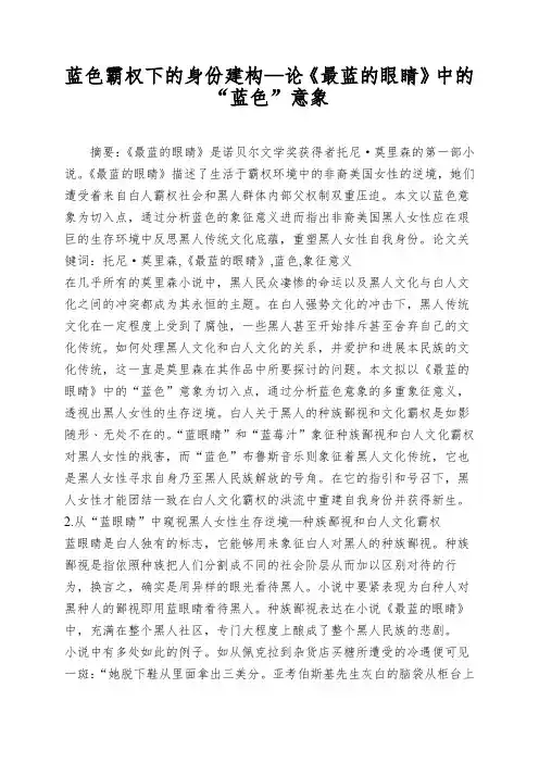 蓝色霸权下的身份建构—论《最蓝的眼睛》中的“蓝色”意象