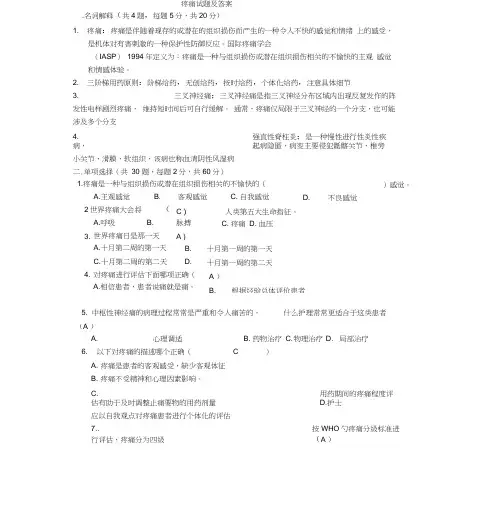 疼痛科试题及答案