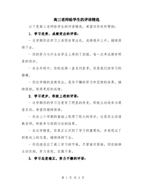 高三老师给学生的评语精选