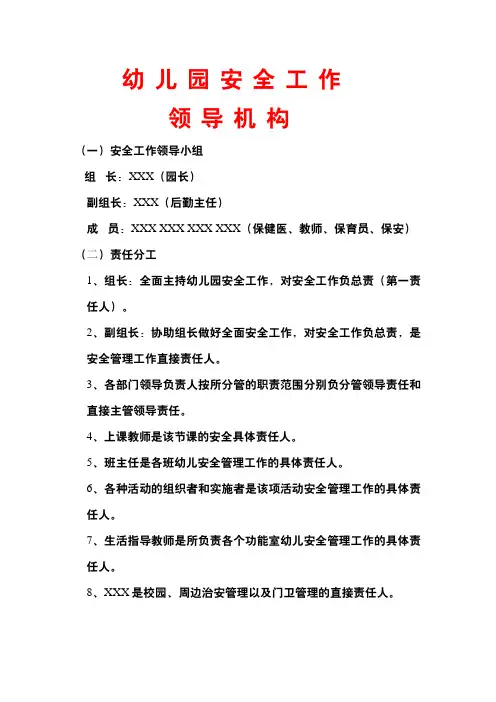 幼儿园安全管理组织机构领导小组架构图