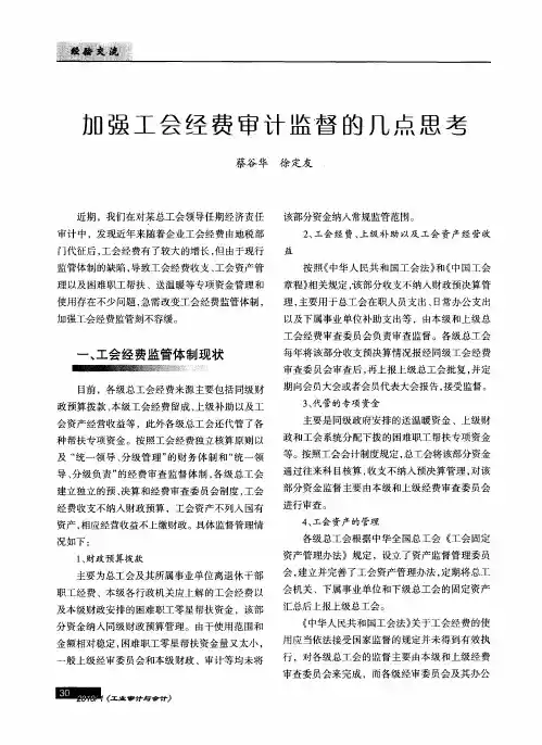 加强工会经费审计监督的几点思考