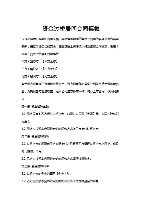 资金过桥居间合同模板