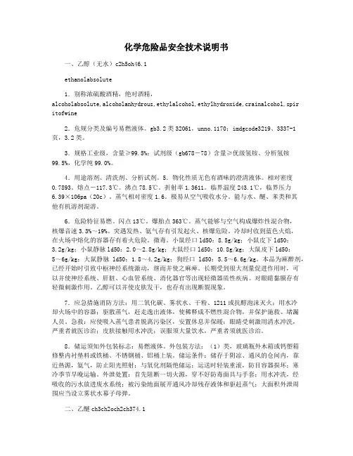 化学危险品安全技术说明书