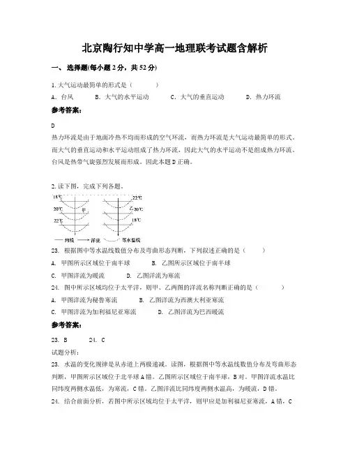 北京陶行知中学高一地理联考试题含解析
