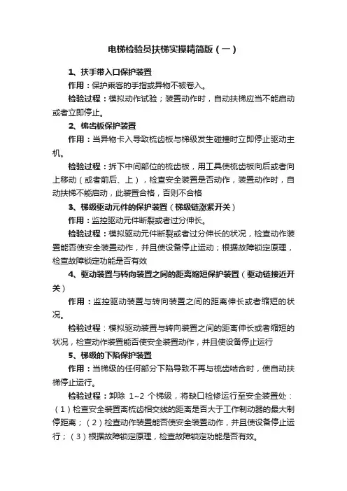 电梯检验员扶梯实操精简版（一）