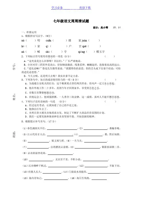 七年级语文周周清试题