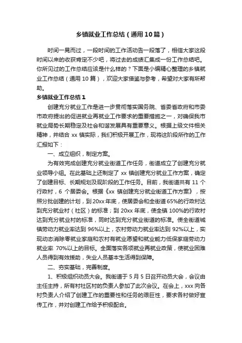 乡镇就业工作总结（通用10篇）
