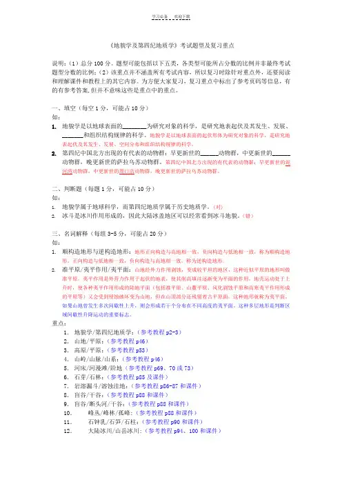 《地貌学及第四纪地质学》复习重点