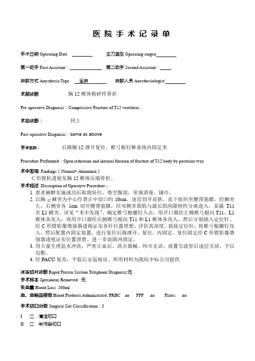 手术记录-后路胸12撑开复位、椎弓根钉棒系统内固定术