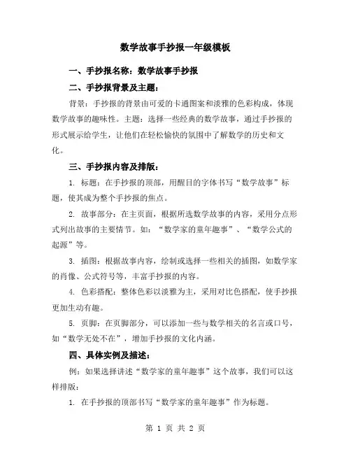 数学故事手抄报一年级模板