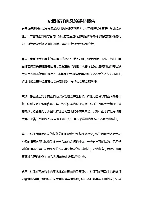 房屋拆迁的风险评估报告